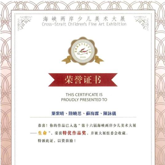 海峽兩岸少兒美術大展​榮譽証書